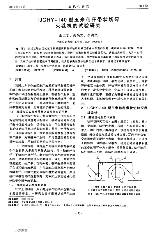 1JGHY-140型玉米秸秆带状切碎灭茬机的试验研究