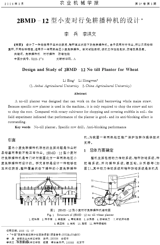 2BMD-12型小麦对行免耕播种机的设计