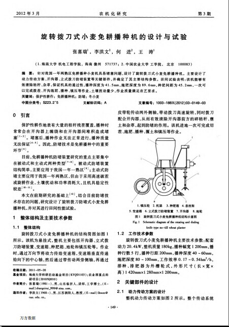 旋转拨刀式小麦免耕播种机的设计与试验