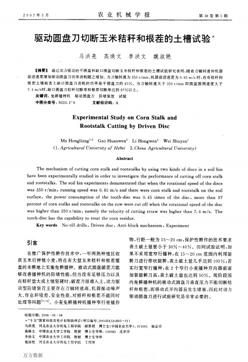 驱动圆盘刀切断玉米秸秆和根茬的土槽试验
