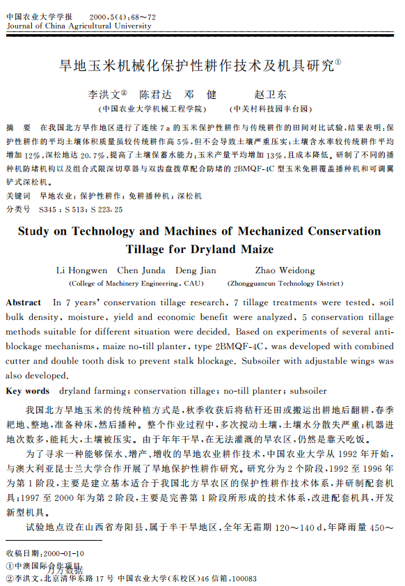 旱地玉米机械化保护性耕作技术及机具研究
