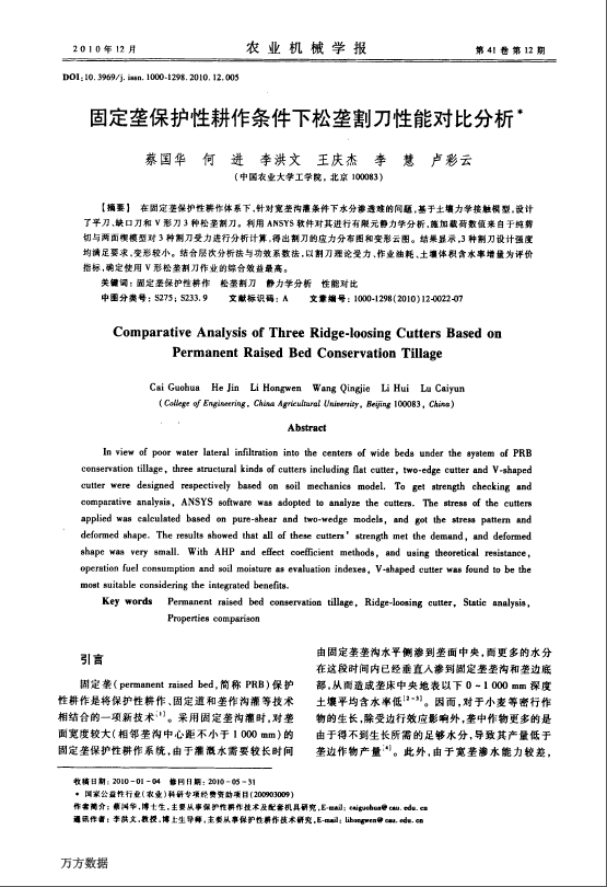 固定垄保护性耕作条件下松垄割刀性能对比分析