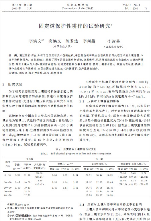 固定道保护性耕作的试验研究