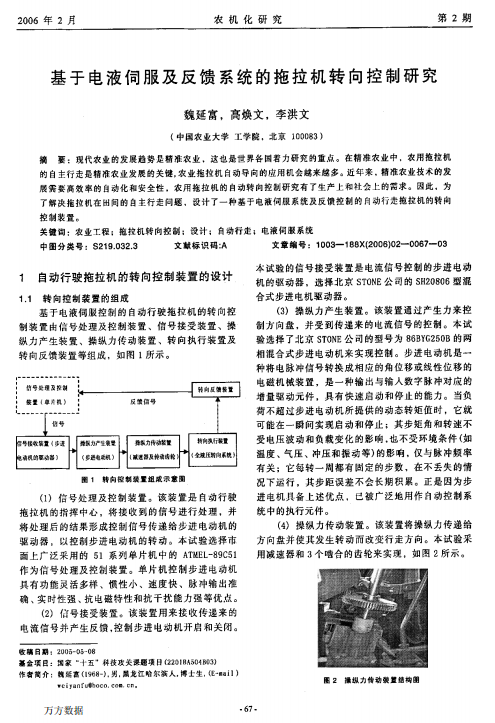 基于电液伺服及反馈系统的拖拉机转向控制研究