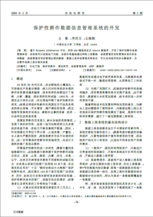 保护性耕作数据信息管理系统的开发