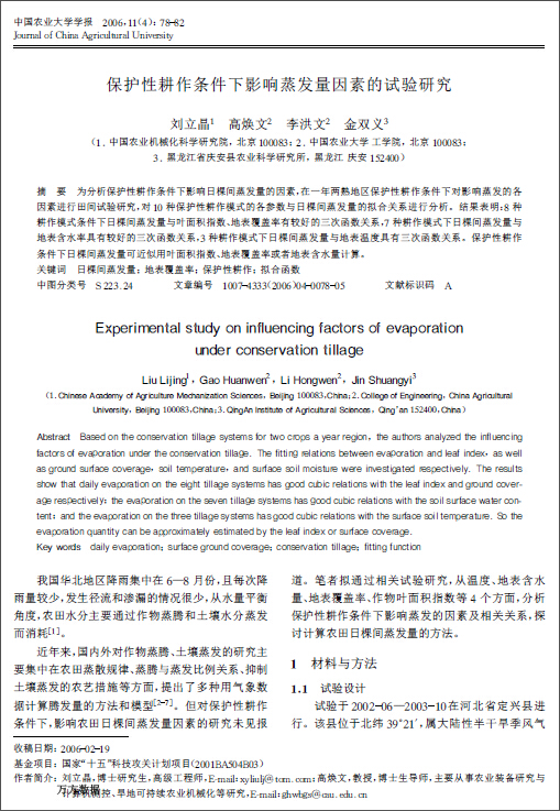 保护性耕作条件下影响蒸发量因素的试验研究