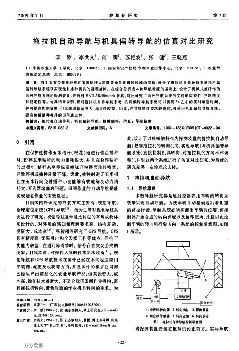 拖拉机自动导航与机具偏转导航的仿真对比研究