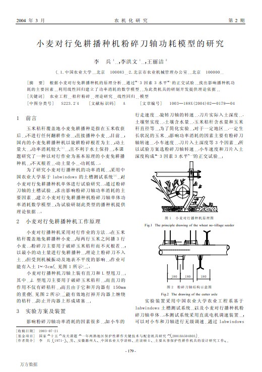 小麦对行免耕播种机粉碎刀轴功耗模型的研究