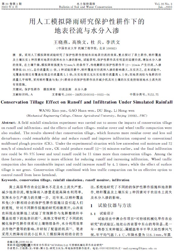用人工模拟降雨研究保护性耕作下的 地表径流与水分入渗