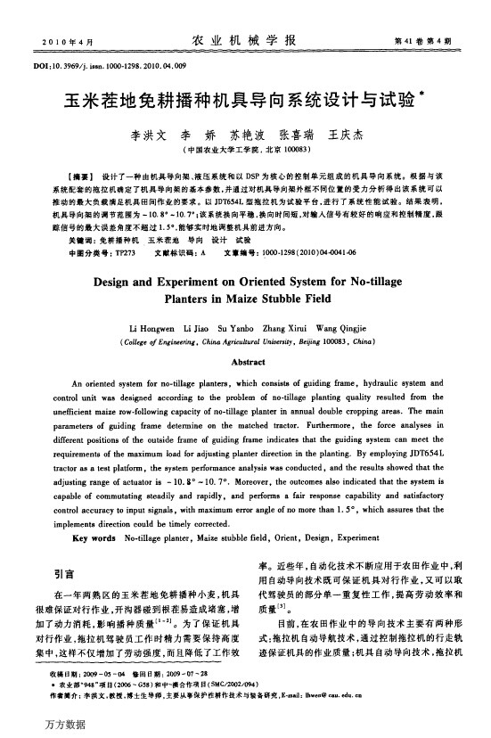 玉米茬地免耕播种机具导向系统设计与试验