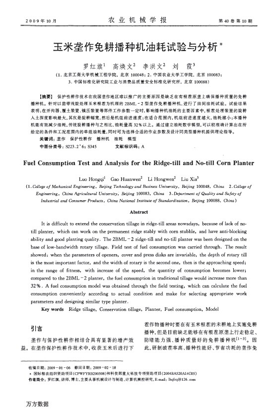 玉米垄作免耕播种机油耗试验与分析