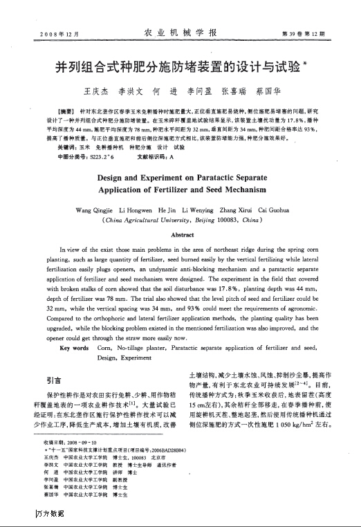 并列组合式种肥分施防堵装置的设计与试验