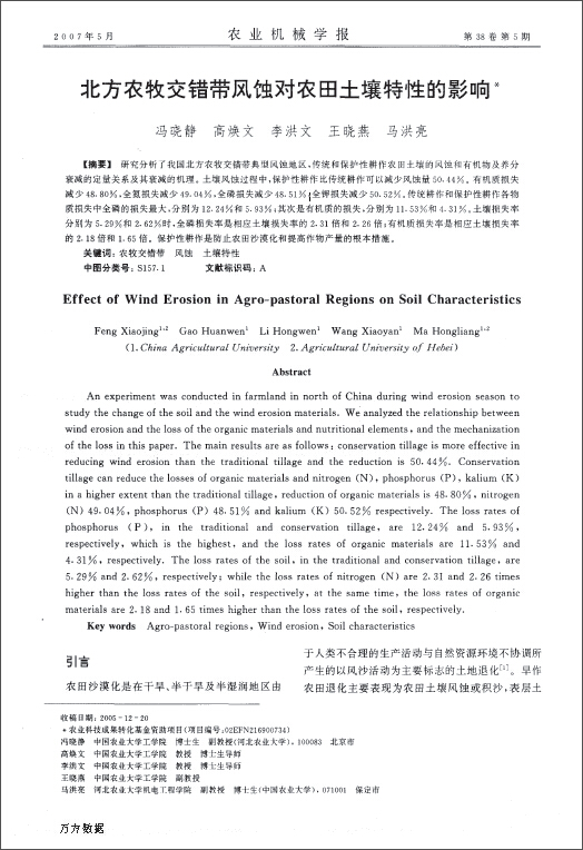 北方农牧交错带风蚀对农田土壤特性的影响