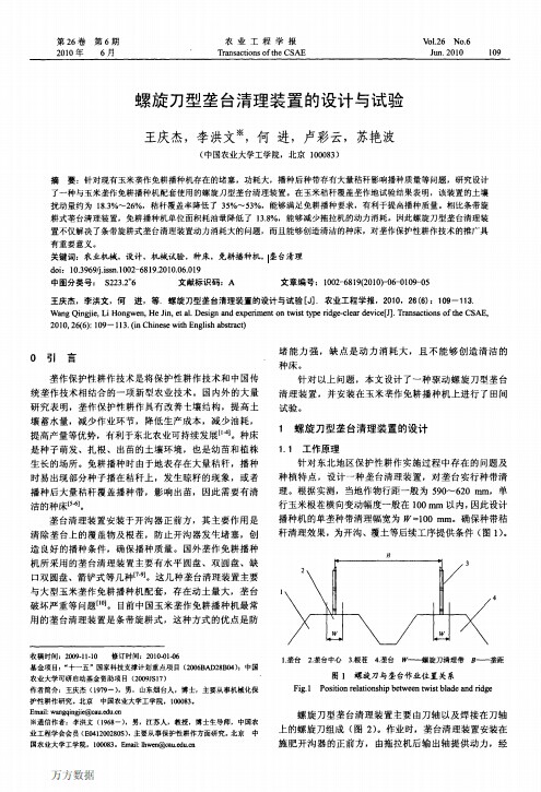 螺旋刀型垄台清理装置的设计与试验