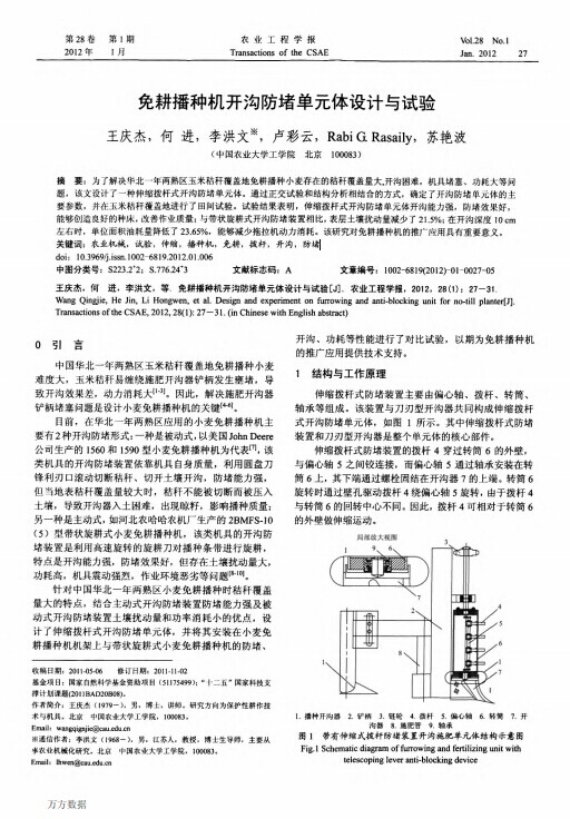 免耕播种机开沟防堵单元体设计与试验