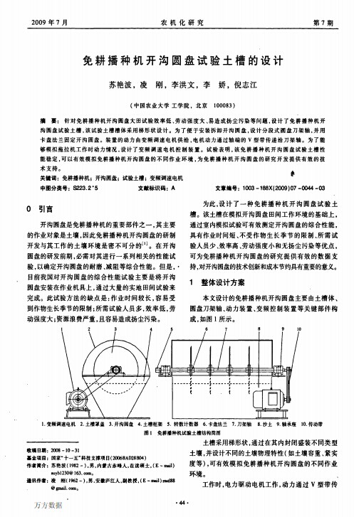 免耕播种机开沟圆盘试验土槽的设计