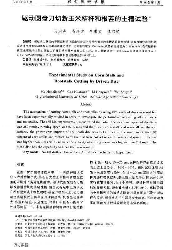 驱动圆盘刀切断玉米秸秆和根茬的土槽试验