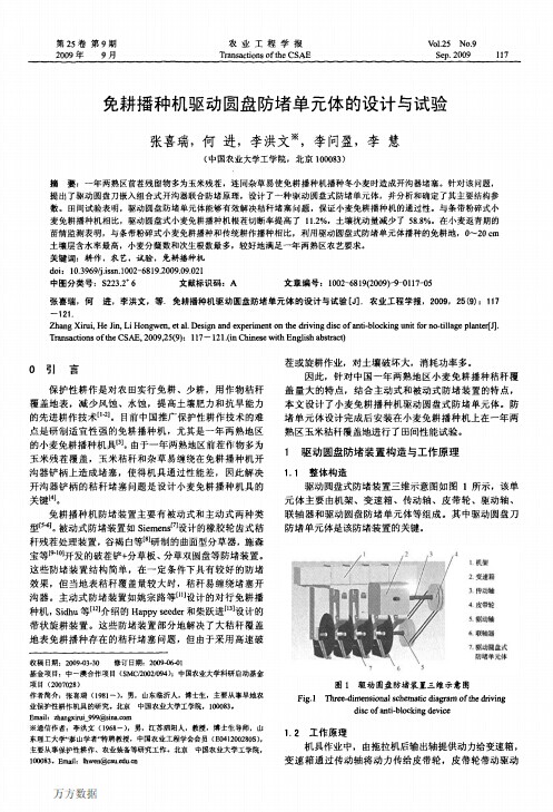 免耕播种机驱动圆盘防堵单元体的设计与试验