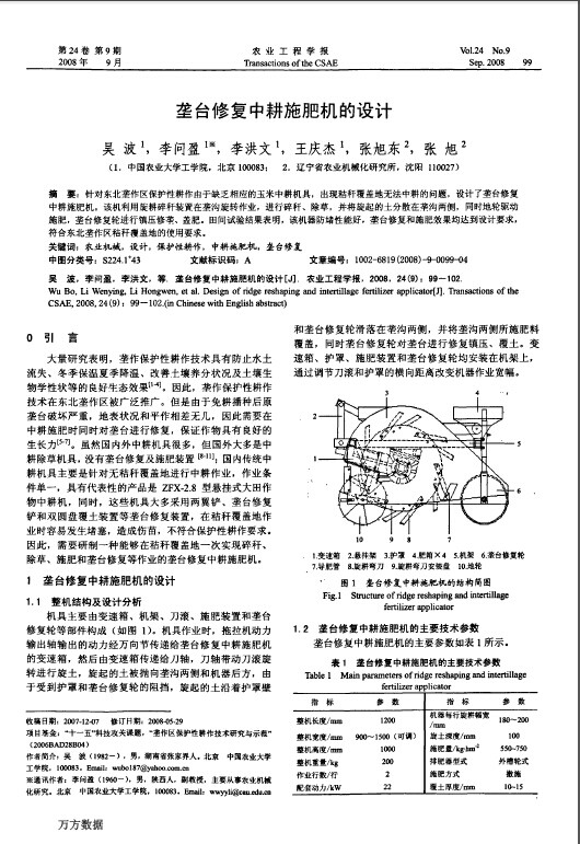 垄台修复中耕施肥机的设计