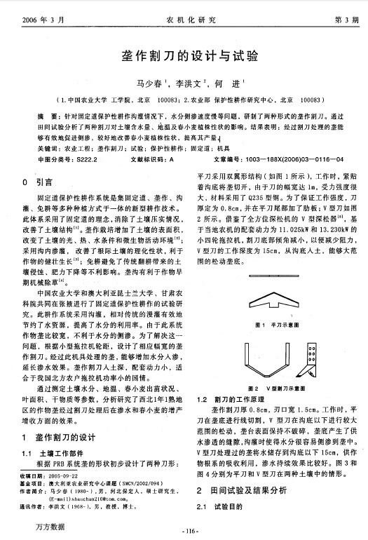 垄作割刀的设计与试验