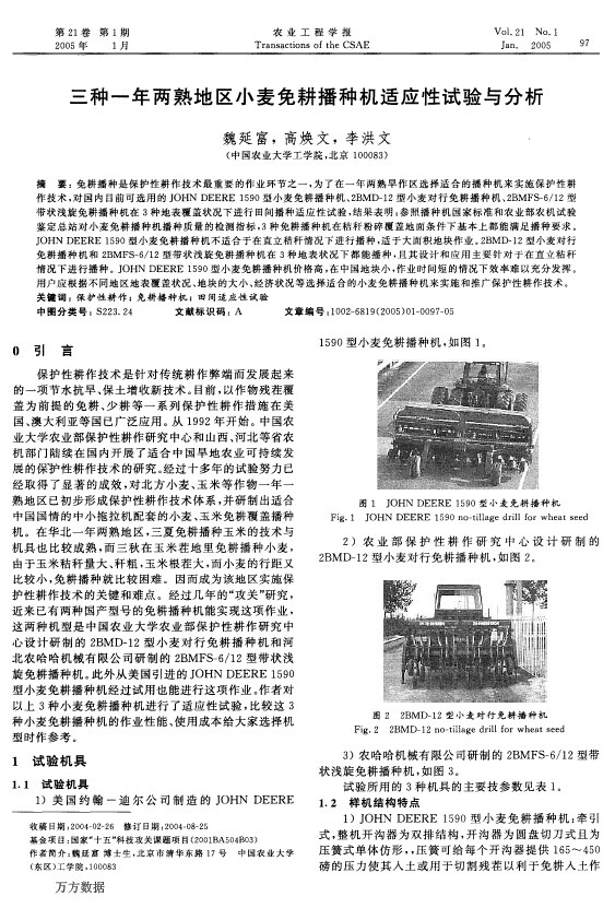 三种一年两熟地区小麦免耕播种机适应性试验与分析