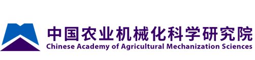 中国农业机械化科学研究院