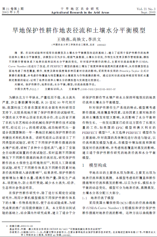 旱地保护性耕作地表径流和土壤水分平衡模型