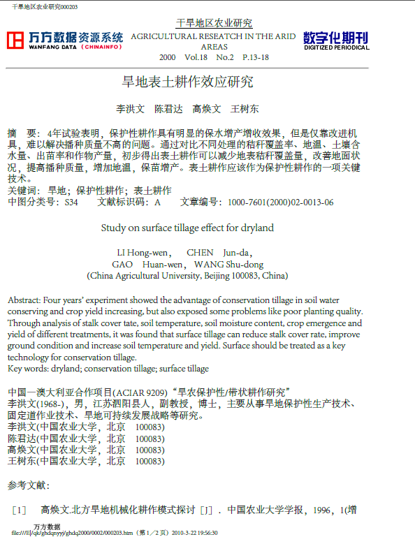 旱地表土耕作效应研究