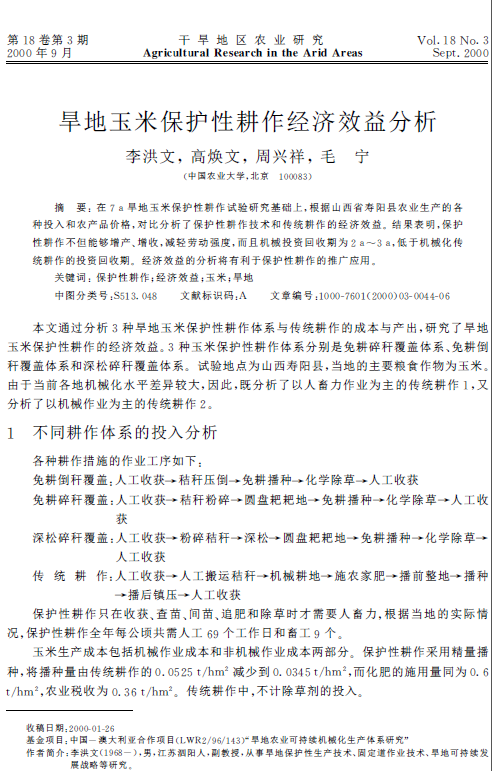 旱地玉米保护性耕作经济效益分析