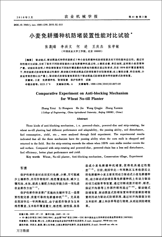 小麦免耕播种机防堵装置性能对比试验