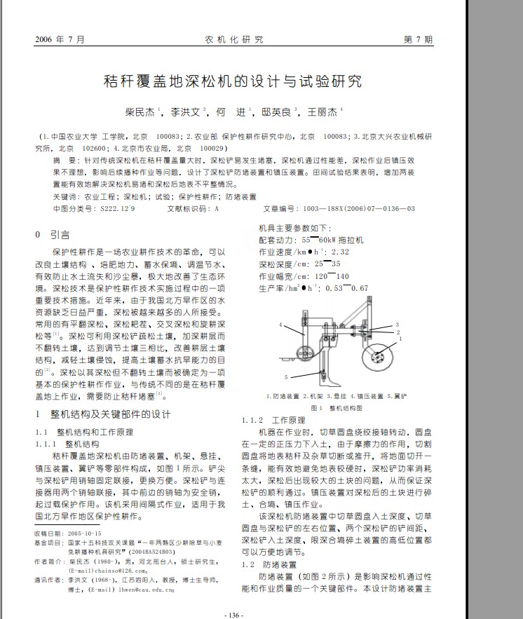 秸秆覆盖地深松机的设计与试验研究