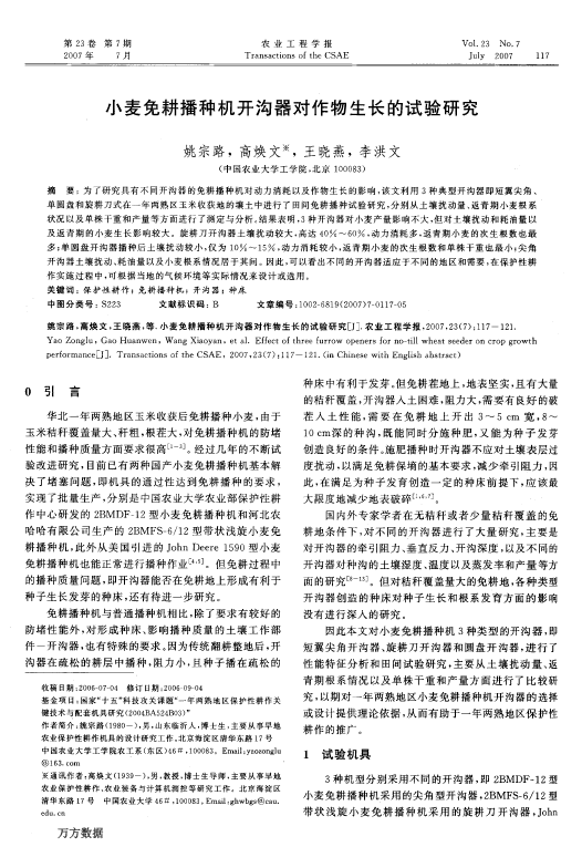 小麦免耕播种机开沟器对作物生长的试验研究