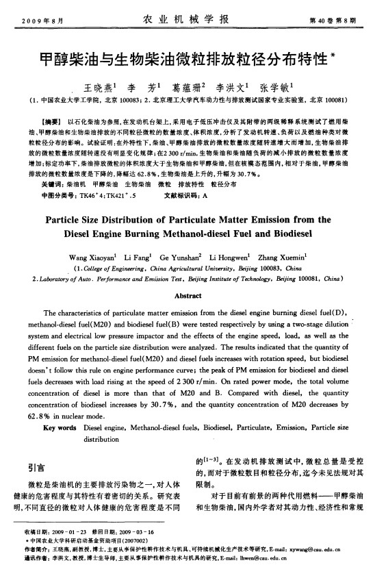甲醇柴油与生物柴油微粒排放粒径分布特性
