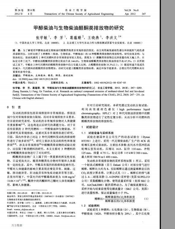 甲醇柴油与生物柴油醛酮类排放物的研究