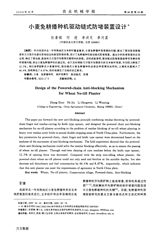 小麦免耕播种机驱动链式防堵装置设计