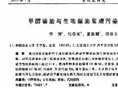 甲醇柴油与生物柴油常规污染物的对比研究