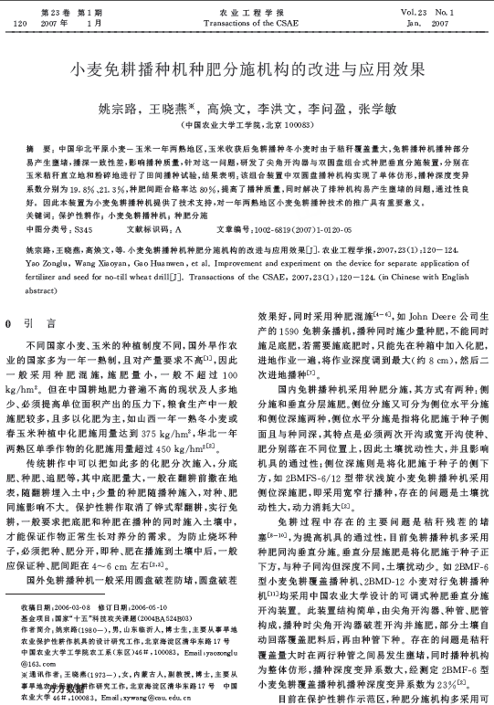 小麦免耕播种机种肥分施机构的改进与应用效果