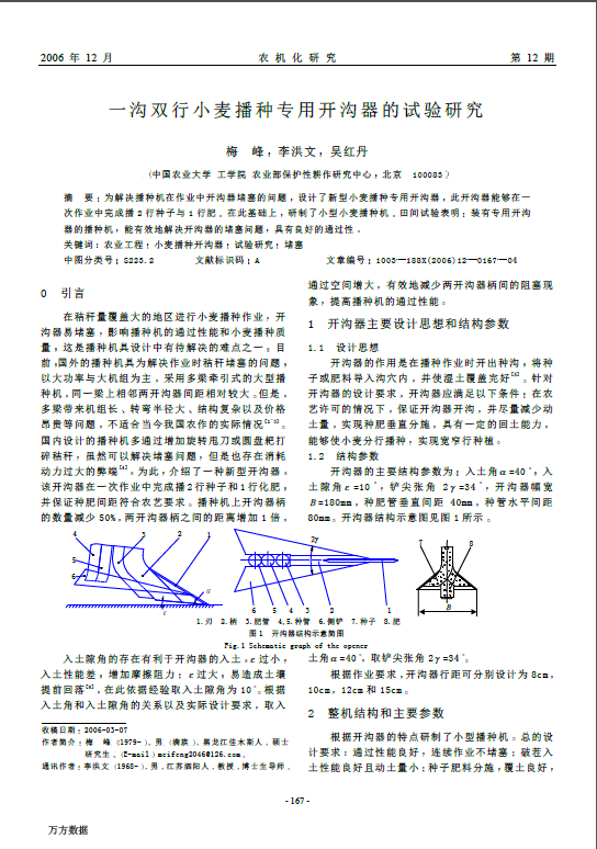 一沟双行小麦播种专用开沟器的试验研究