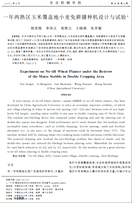 一年两熟区玉米覆盖地小麦免耕播种机设计与试验