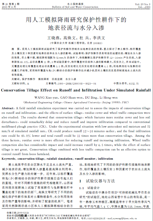 用人工模拟降雨研究保护性耕作下的地表径流与水分入渗