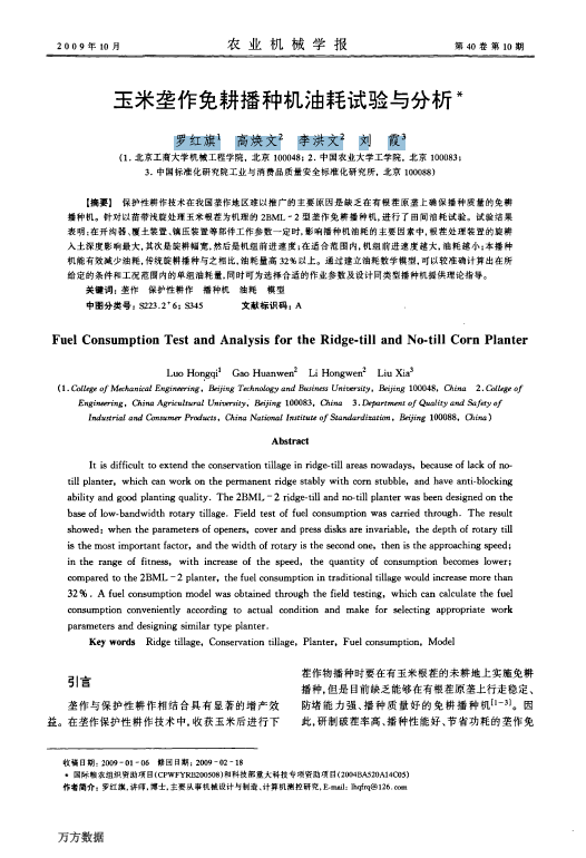 玉米垄作免耕播种机油耗试验与分析