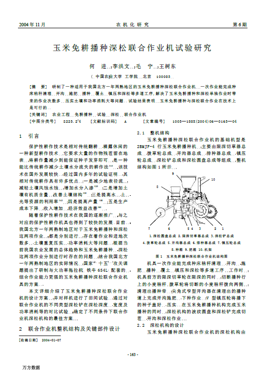 玉米免耕播种深松联合作业机试验研究