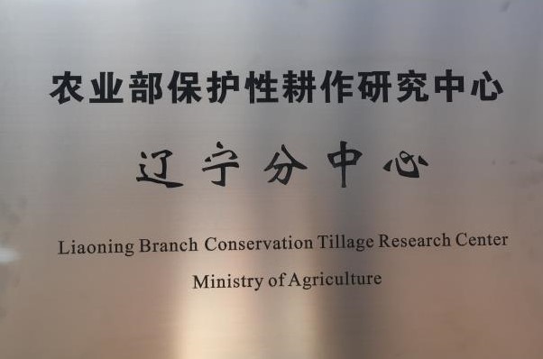 农业农村部保护性耕作研究中心辽宁分中心
