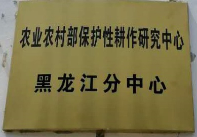 农业农村部保护性耕作研究中心黑龙江分中心