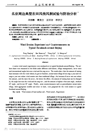 北京周边典型农田风蚀风洞试验与防治分析