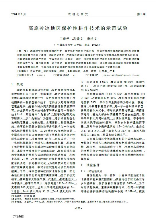 高原冷凉地区保护性耕作技术的示范试验